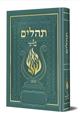 תהלים המהודר - הנבל עם האש שלי צבע ירוק פורמט בינוני / בליבי