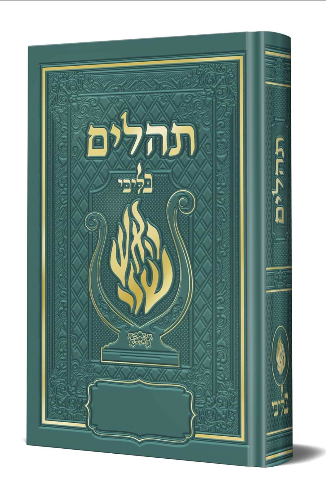 תהלים המהודר - הנבל עם האש שלי צבע ירוק פורמט בינוני כריכה קשה / בליבי