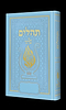תהלים המהודר - הנבל עם האש שלי צבע תכלת פורמט בינוני קשה / בליבי