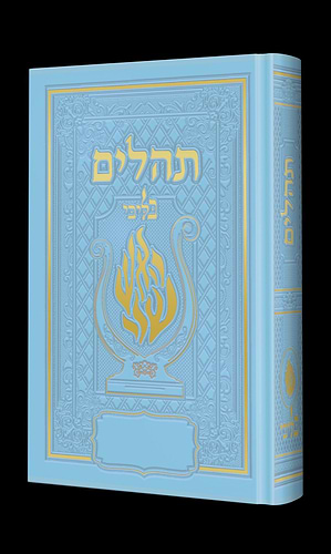 תהלים המהודר - הנבל עם האש שלי צבע תכלת פורמט בינוני / בליבי