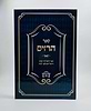 ספר הרזים - ספר הסודות שנתן רזיאל המלאך לנוח / קבלה מעשית