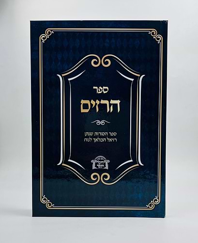 ספר הרזים - ספר הסודות שנתן רזיאל המלאך לנוח / קבלה מעשית