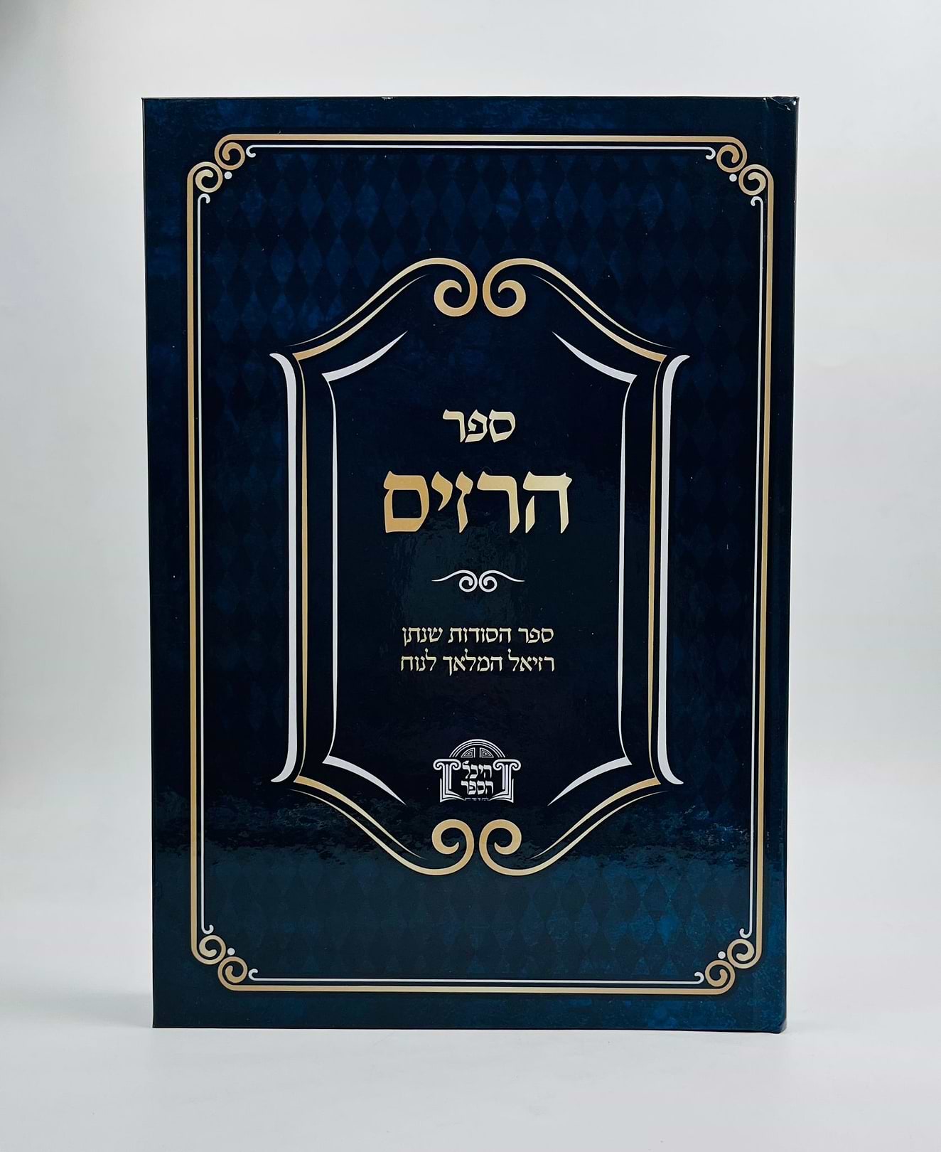 ספר הרזים - ספר הסודות שנתן רזיאל המלאך לנוח / קבלה מעשית