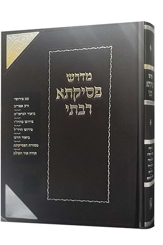 מדרש פסיקתא רבתי / זכרון אהרון