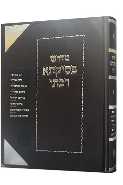 מדרש פסיקתא רבתי / זכרון אהרון