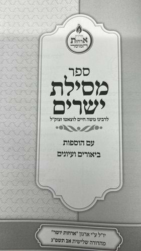 מסילת ישרים המבואר / ארחות יושר