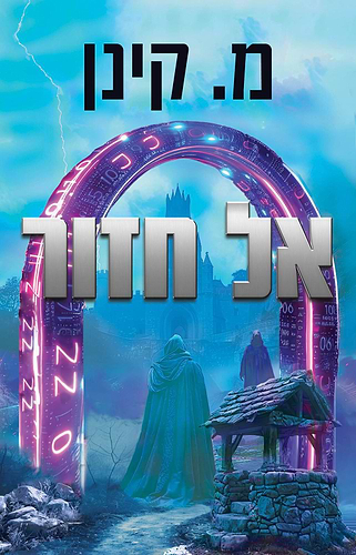 אל חזור / מ. קינן