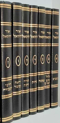 אור יחזקאל - ז' כרכים / ר' יחזקאל לוינשטיין זצוק