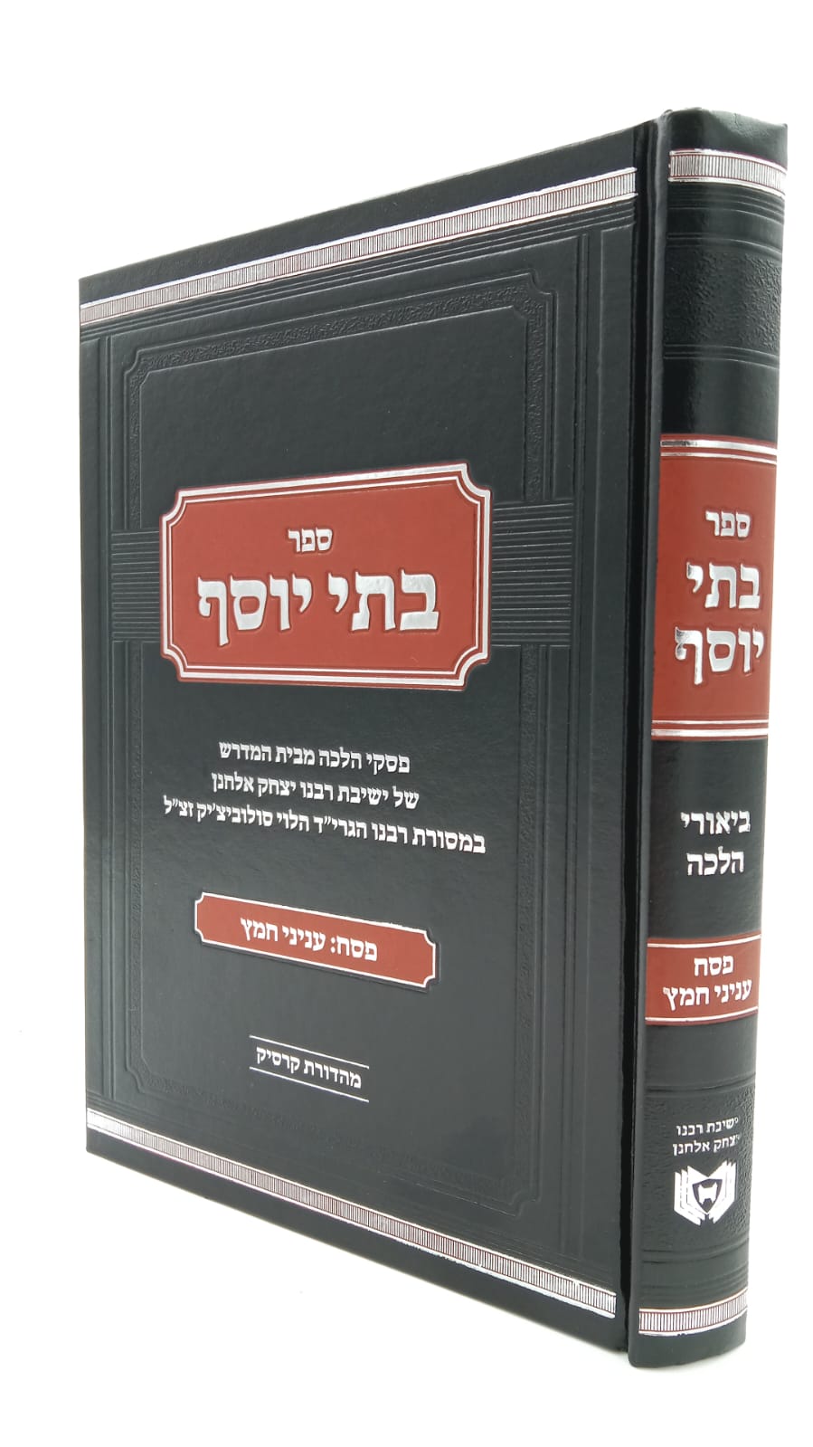 בתי יוסף - מתורתו של רבי יוסף דב סולוביצ