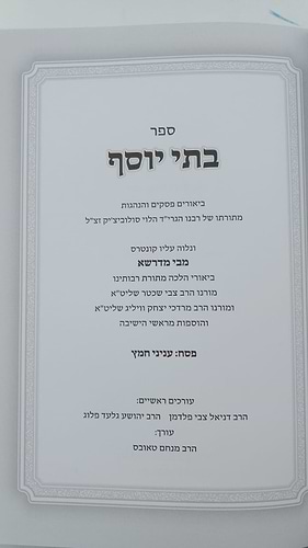 בתי יוסף - מתורתו של רבי יוסף דב סולוביצ'יק / פסח [ענייני חמץ]