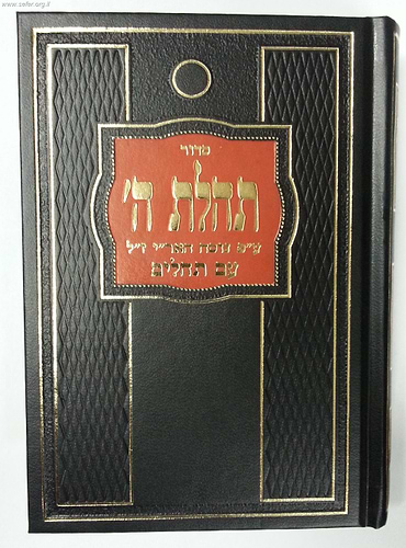 סידור תהילת ה' - נוסח חב