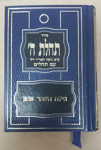 סידור תהילת ה' - נוסח חב
