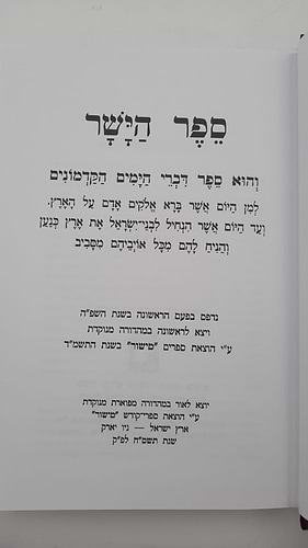ספר הישר - מדרשים על התנ