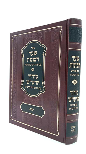 שער הכוונות עם פירוש טיב הכוונות פסח • סידור הרש