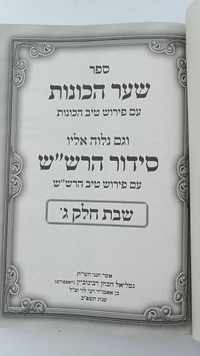 שער הכוונות עם פירוש טיב הכוונות פסח • סידור הרש