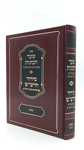 שער הכוונות עם פירוש טיב הכוונות פסח • סידור הרש