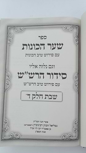 שער הכוונות עם פירוש טיב הכוונות פסח • סידור הרש