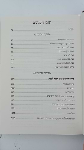 שער הכוונות - עם פירוש טיב הכוונות שבת חלק א' • סידור הרש