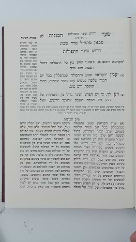 שער הכוונות - עם פירוש טיב הכוונות שבת חלק א' • סידור הרש