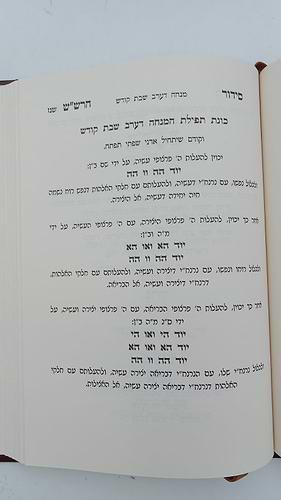 שער הכוונות - עם פירוש טיב הכוונות שבת חלק א' • סידור הרש