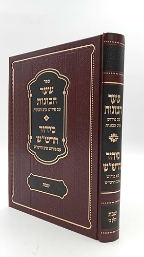 שער הכוונות - עם פירוש טיב הכוונות שבת חלק ב' • סידור הרש