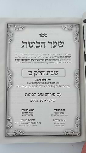 שער הכוונות - עם פירוש טיב הכוונות שבת חלק ב' • סידור הרש