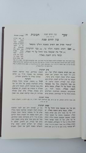 שער הכוונות - עם פירוש טיב הכוונות שבת חלק ב' • סידור הרש