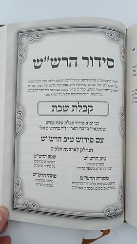 שער הכוונות - עם פירוש טיב הכוונות שבת חלק ב' • סידור הרש