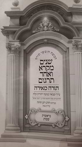 שניים מקרא ואחד תרגום - תורה מאירה ב' כרכים / הרב רונן חזיזה
