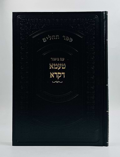 טעמא דקרא - על תהילים / הגר''ח קניבסקי זצוק''ל