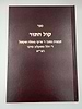 קול התור / הלל ריבלין משקלוב