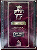 טור ושולחן ערוך המורחב עם משנה ברורה - אורח חיים ח' (סימנים: תצה'-תקפ') / שולחן מלכים