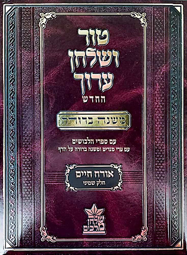 טור ושולחן ערוך המורחב עם משנה ברורה - אורח חיים ח' (סימנים: תצה'-תקפ') / שולחן מלכים