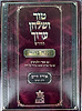 טור ושולחן ערוך המורחב עם משנה ברורה - אורח חיים ט' (סימנים: תקפא'-תרצז') / שולחן מלכים