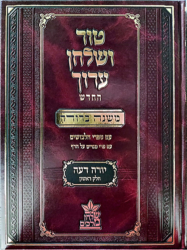 טור ושולחן ערוך המורחב עם משנה ברורה - יורה דעה א' (סימנים: א'- כח') / שולחן מלכים
