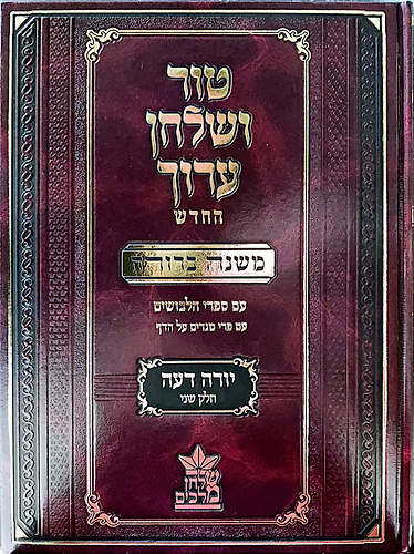 טור ושולחן ערוך המורחב עם משנה ברורה - יורה דעה ב' (סימנים: כט'- סד') / שולחן מלכים