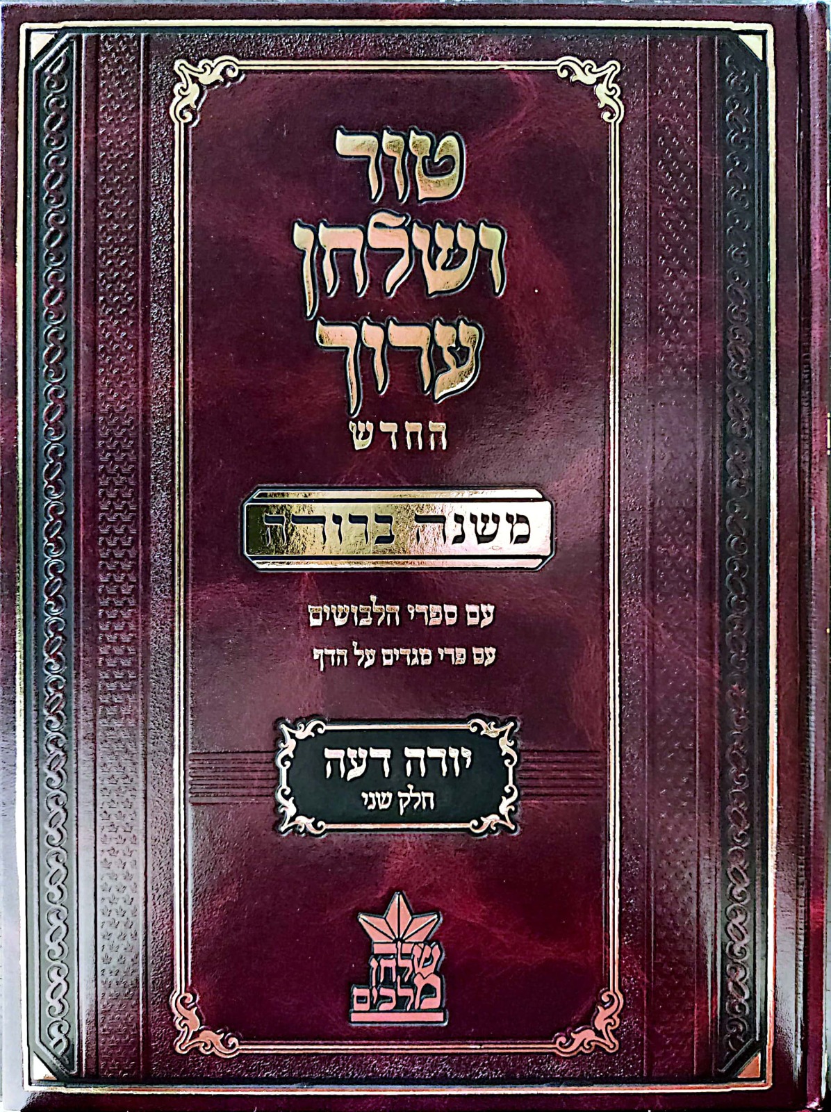 טור ושולחן ערוך המורחב עם משנה ברורה - יורה דעה ב