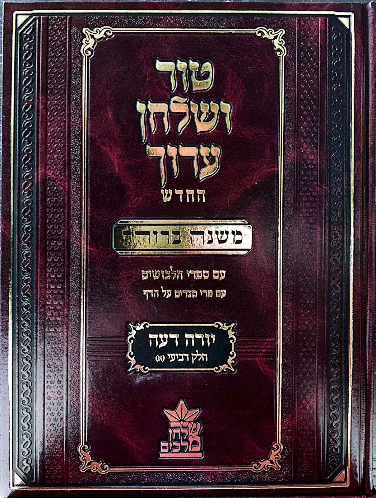 טור ושולחן ערוך המורחב עם משנה ברורה - יורה דעה ד