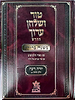 טור ושולחן ערוך המורחב עם משנה ברורה - יורה דעה ד' חלק 2 (סימנים: קיב'- קנח') / שולחן מלכים