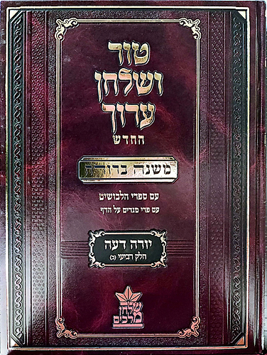 טור ושולחן ערוך המורחב עם משנה ברורה - יורה דעה ד' חלק 2 (סימנים: קיב'- קנח') / שולחן מלכים