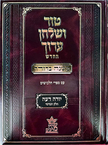 טור ושולחן ערוך המורחב עם משנה ברורה - יורה דעה ה' (סימנים: קנט'- קפב') / שולחן מלכים