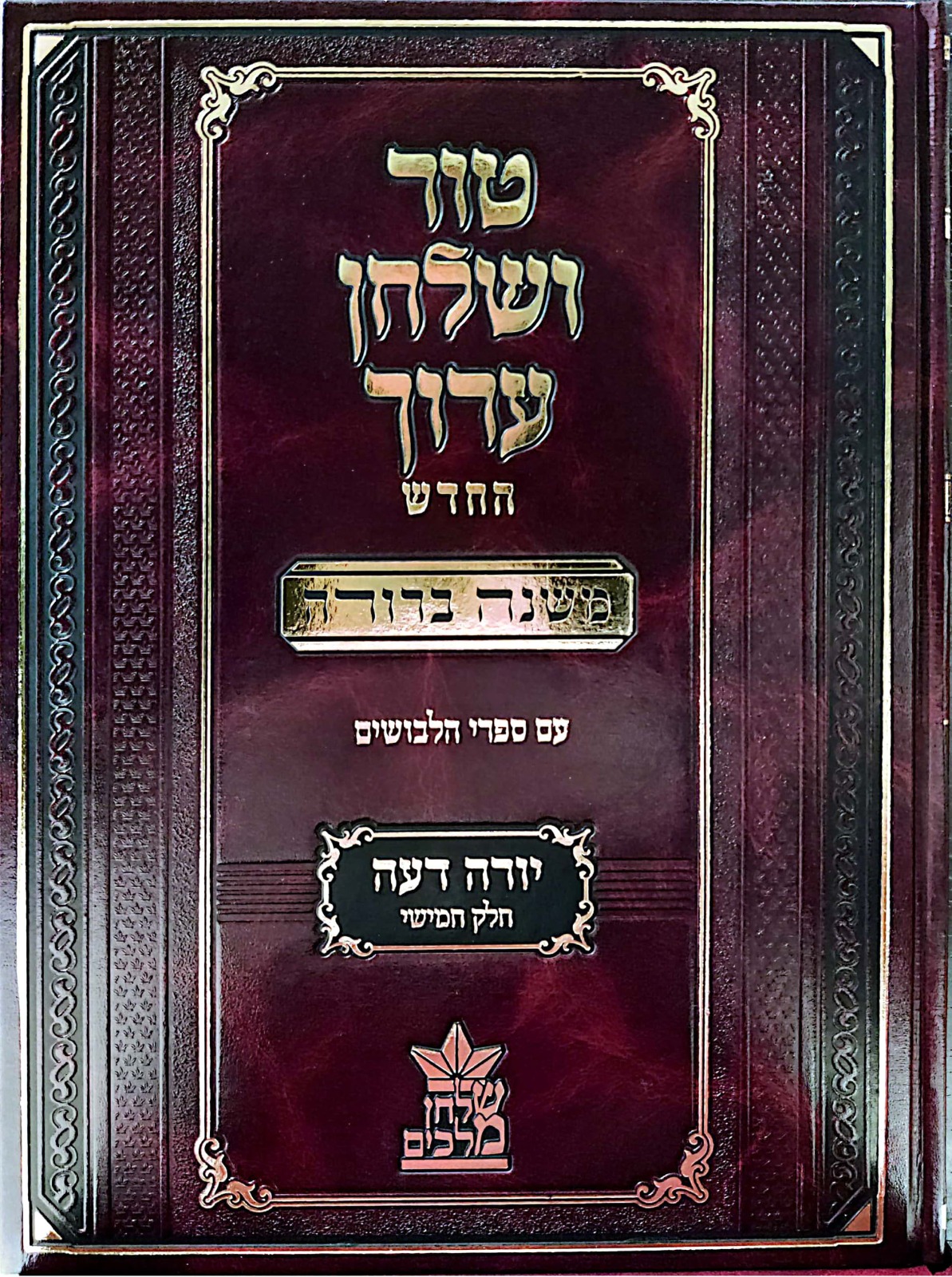 טור ושולחן ערוך המורחב עם משנה ברורה - יורה דעה ה