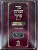 טור ושולחן ערוך המורחב עם משנה ברורה - יורה דעה ו' (סימנים: קפג'- ר') / שולחן מלכים