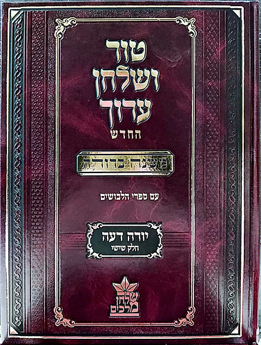 טור ושולחן ערוך המורחב עם משנה ברורה כרך בודד - יורה דעה ו' (סימנים: קפג'- ר') נדה / שולחן מלכים