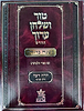טור ושולחן ערוך המורחב עם משנה ברורה - יורה דעה ז' (סימנים: רא'- רסט') / שולחן מלכים