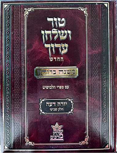 טור ושולחן ערוך המורחב עם משנה ברורה - יורה דעה ז' (סימנים: רא'- רסט') / שולחן מלכים