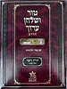 טור ושולחן ערוך המורחב עם משנה ברורה - יורה דעה ח' (סימנים: ער'- תג') / שולחן מלכים