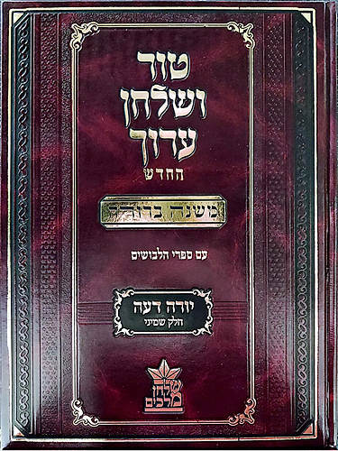 טור ושולחן ערוך המורחב עם משנה ברורה - יורה דעה ח' (סימנים: ער'- תג') / שולחן מלכים