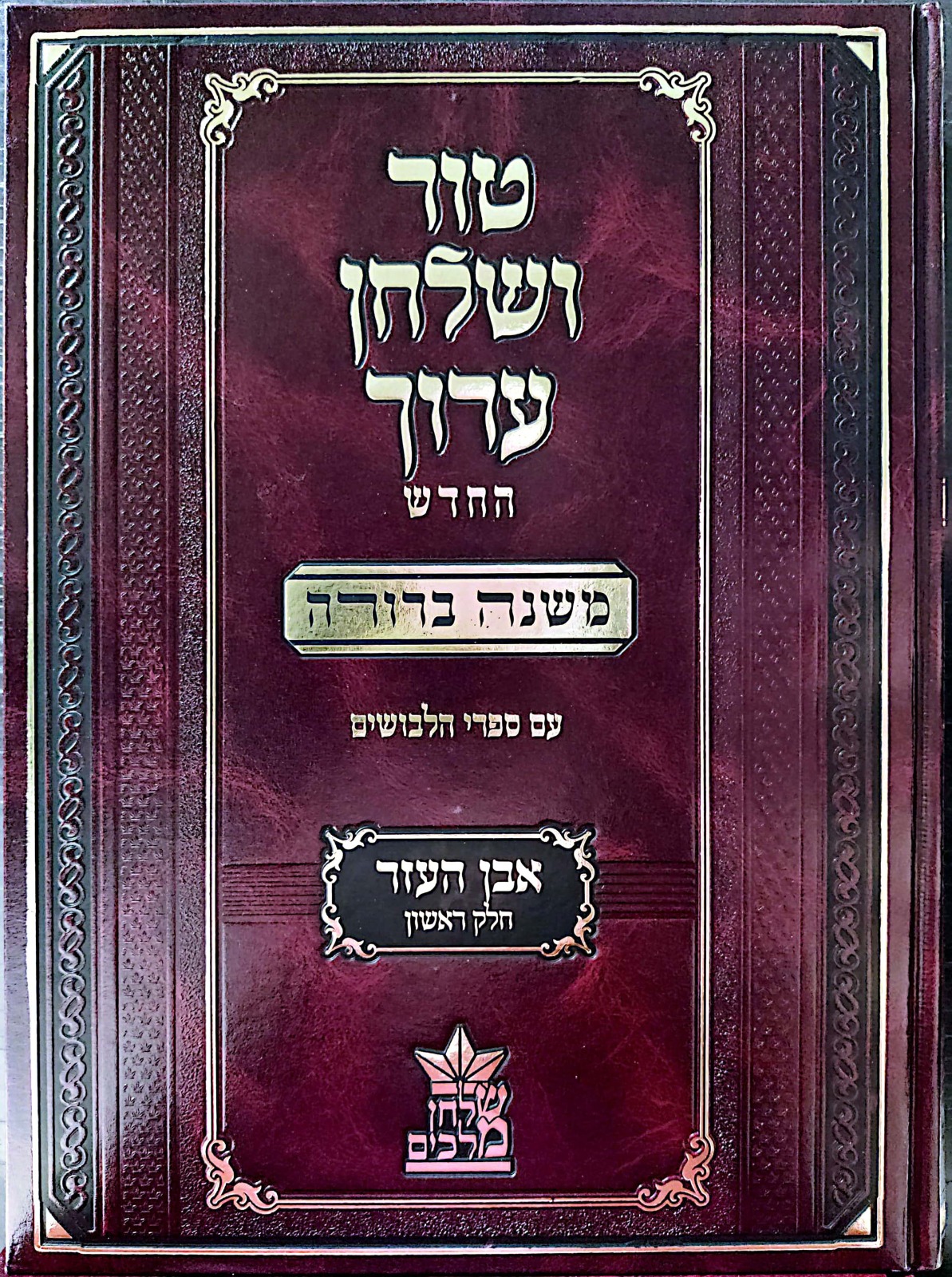 טור ושולחן ערוך המורחב עם משנה ברורה - אבן העזר א