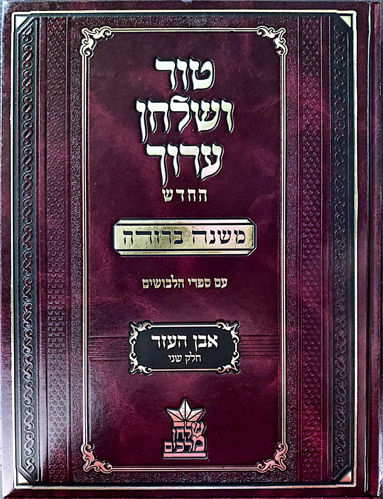 טור ושולחן ערוך המורחב עם משנה ברורה - אבן העזר ב